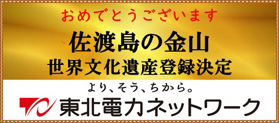 佐渡島の金山 世界文化遺産登録決定 東北電力ネットワーク