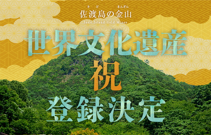 佐渡の観光案内 ＆ ”西三川砂金山・鶴子銀山の現地見学をご検討中のみなさまへのお願い”