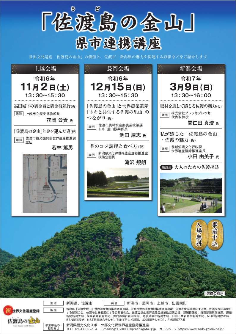 令和7年度「佐渡島の金山」県市連携講座チラシ（オモテ面）