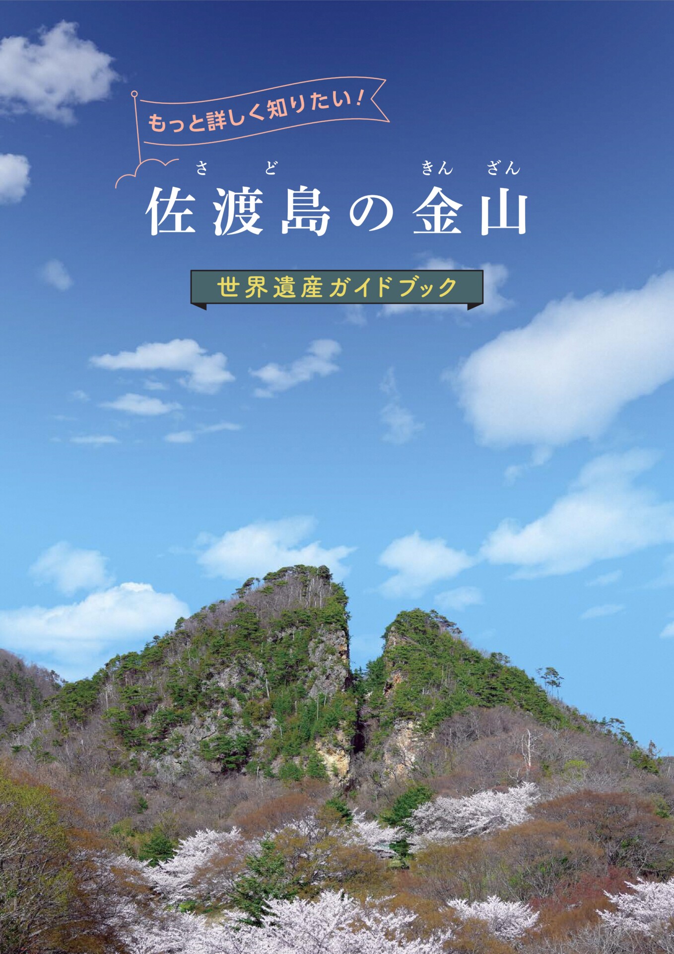 「佐渡島の金山」世界遺産ガイドブック（日本語版）