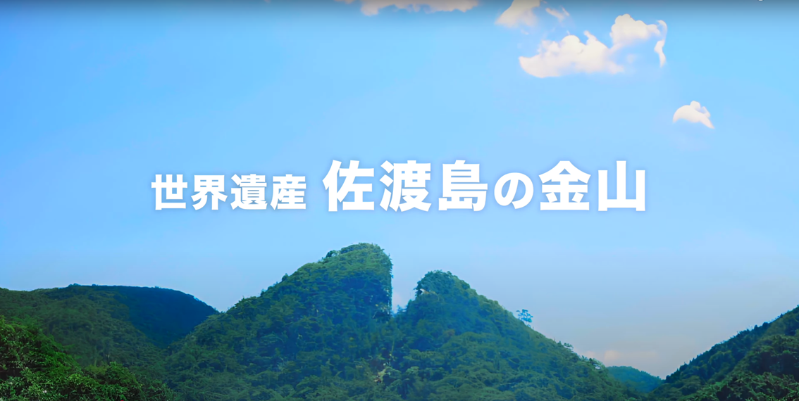 世界遺産「佐渡島の金山」-人類の手工業による金生産の最高到達点-ショートムービー公開