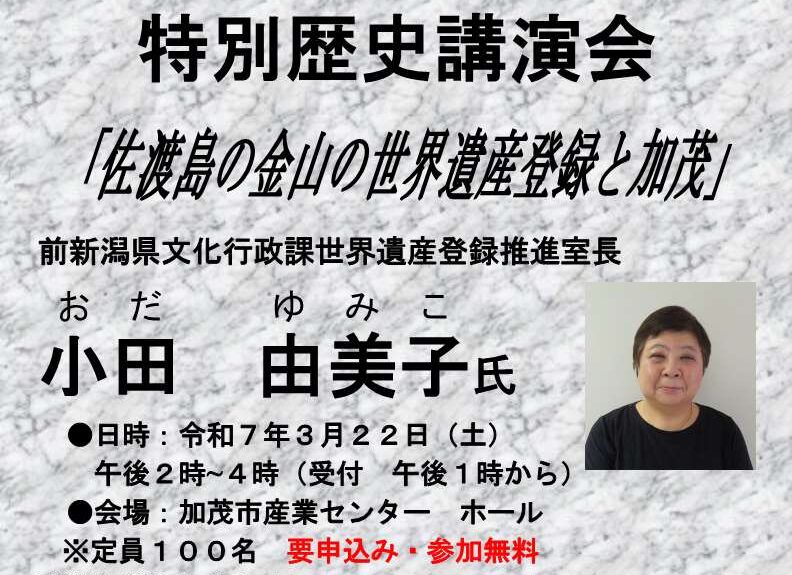 【加茂市】特別歴史講演会「佐渡島の金山の世界遺産登録と加茂」が開催されます！