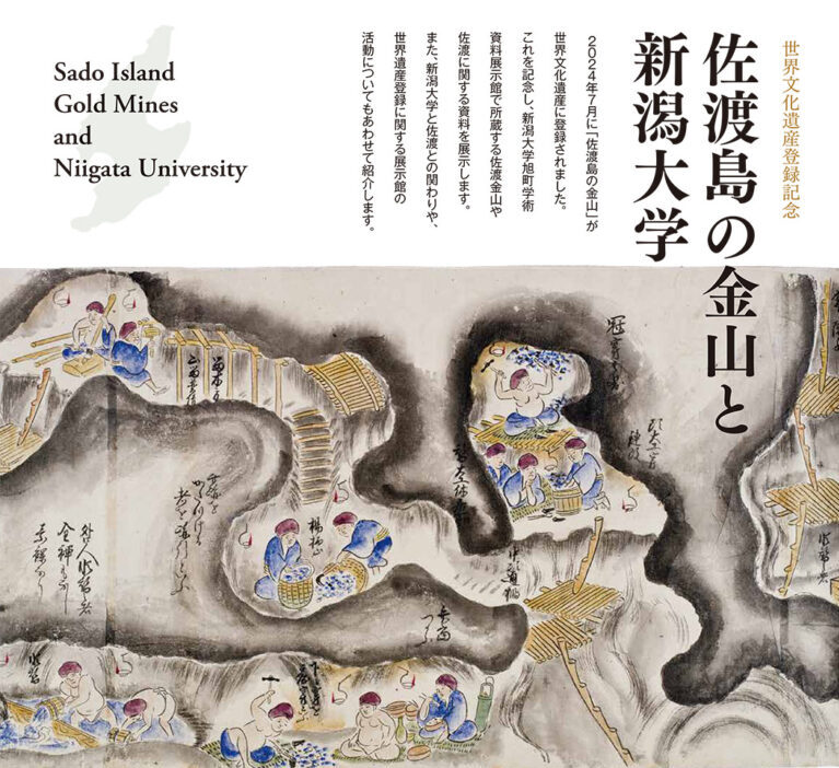 【新潟大学旭町学術資料展示館】世界文化遺産登録記念企画展「佐渡島の金山と新潟大学」開催中