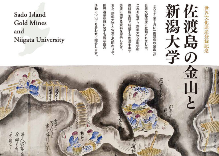 【新潟大学旭町学術資料展示館】世界文化遺産登録記念企画展「佐渡島の金山と新潟大学」開催中